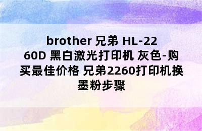 brother 兄弟 HL-2260D 黑白激光打印机 灰色-购买最佳价格 兄弟2260打印机换墨粉步骤